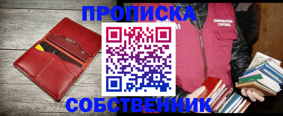 временная регистрация собственник в Прокопьевске
